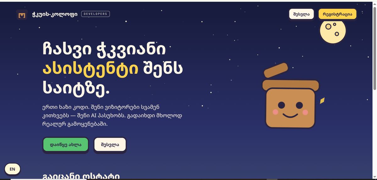დეველოპერის პორტალი: ჩასვი ჭკვიანი ასისტენტი შენს საიტზე